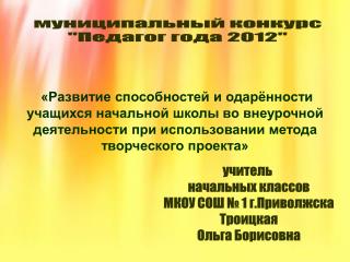 муниципальный конкурс &quot;Педагог года 2012&quot;