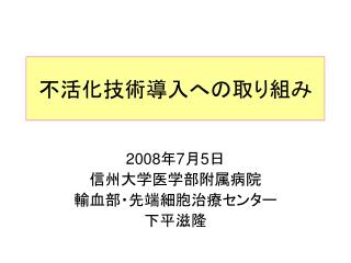 不活化技術導入への取り組み