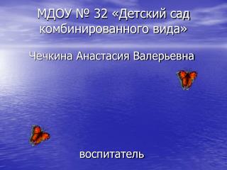 МДОУ № 32 «Детский сад комбинированного вида»