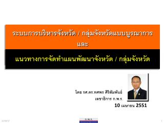 ระบบการบริหารจังหวัด / กลุ่มจังหวัดแบบบูรณาการ และ แนวทางการจัดทำแผนพัฒนาจังหวัด / กลุ่มจังหวัด