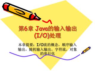 第6章 Java 的输入输出( I/O) 处理