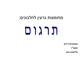 מחומצות גרעין לחלבונים: