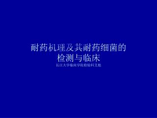 耐药机理及其耐药细菌的 检测与临床 长江大学临床学院检验科艾彪