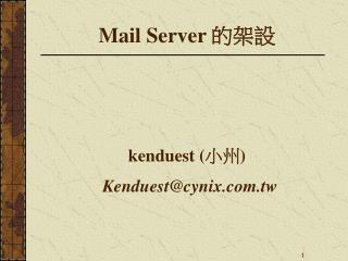 Mail Server 的架設