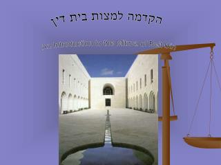 An Introduction to the Mitzva of Beit Din