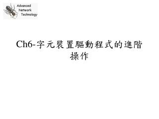 Ch6- 字元裝置驅動程式的進階操作