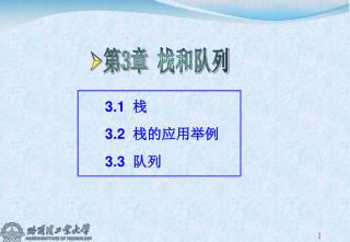 3.1 栈 3.2 栈的应用举例 3.3 队列