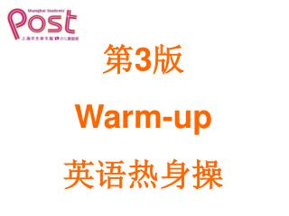 第 3 版 Warm-up 英语热身操