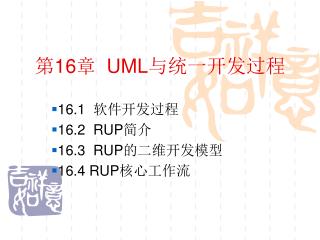 第 16 章 UML 与统一开发过程