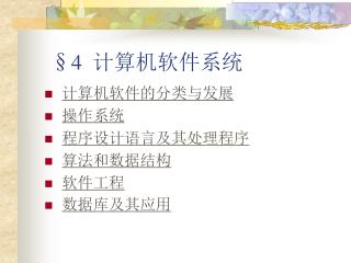 §4 计算机软件系统