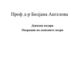 Проф д-р Билјана Ангелова