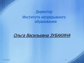 Директор Института непрерывного образования Ольга Васильевна ЗУБАКИНА