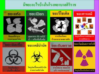 มีขยะอะไรบ้างในโรงพยาบาลศิริราช