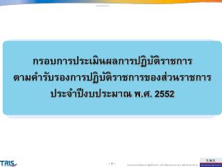 กรอบการประเมินผลการปฏิบัติราชการ ตามคำรับรองการปฏิบัติราชการของส่วนราชการ