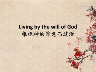 Living by the will of Go d 根 据神的旨意而过活