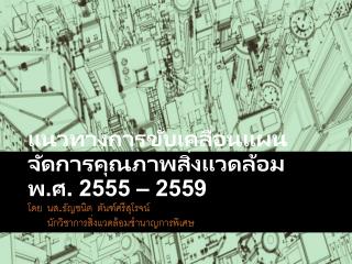 แนวทางการขับเคลื่อนแผนจัดการคุณภาพสิ่งแวดล้อม พ.ศ. 2555 – 2559
