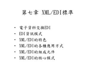 第七章 XML/EDI 標準