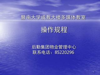 暨南大学成教大楼多媒体教室 操作规程 后勤集团物业管理中心 联系电话： 85220296