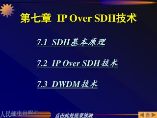 第七章 IP Over SDH 技术