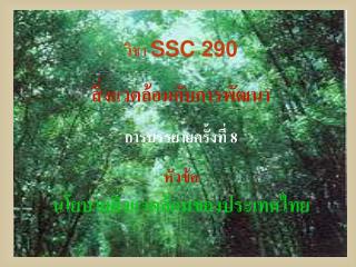 วิชา SSC 290 สิ่งแวดล้อมกับการพัฒนา การบรรยายครั้งที่ 8