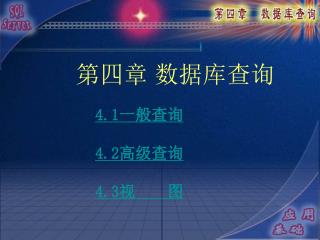 4.1 一般查询 4.2 高级查询 4.3 视　　图