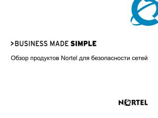 Обзор продуктов Nortel для безопасности сетей
