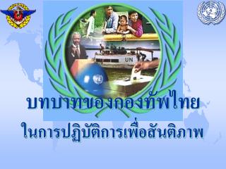 บทบาทของกองทัพไทย ในการปฏิบัติการเพื่อสันติภาพ