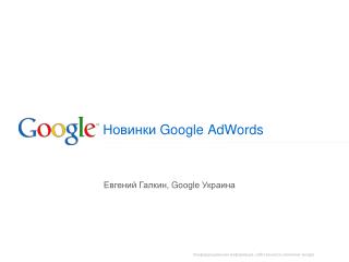Новинки Google AdWords