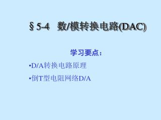§5-4 数 / 模转换电路 (DAC)
