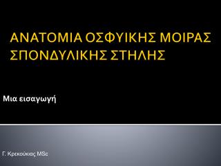 ΑΝΑΤΟΜΙΑ ΟΣΦΥΙΚΗΣ ΜΟΙΡΑΣ ΣΠΟΝΔΥΛΙΚΗΣ ΣΤΗΛΗΣ