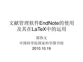 文献管理软件 EndNote 的使用及其在 LaTeX 中的运用