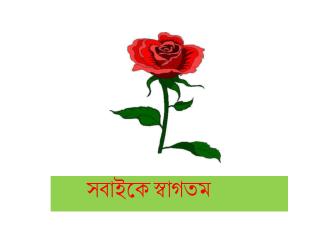 সবাইকে স্বাগতম