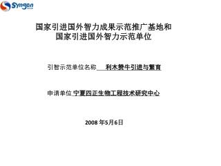 国家引进国外智力成果示范推广基地和 国家引进国外智力示范单位