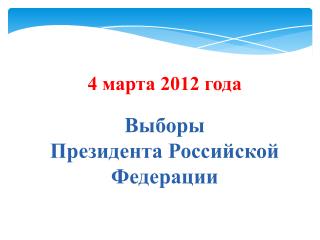 4 марта 2012 года Выборы Президента Российской Федерации
