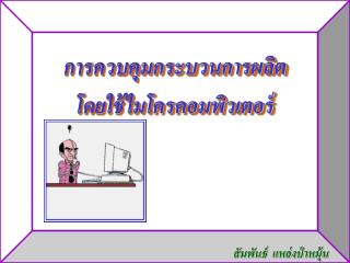 การควบคุมกระบวนการผลิต โดยใช้ไมโครคอมพิวเตอร์