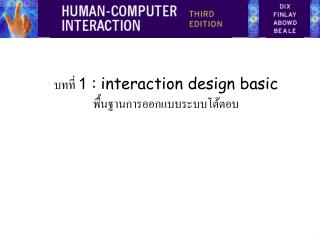 บทที่ 1 : interaction design basic พื้นฐานการออกแบบระบบโต้ตอบ