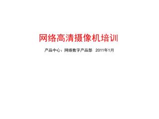 网络高清摄像机培训