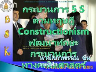 กระบวนการ 5 S ตามทฤษฎี Constructionism พัฒนาทักษะกระบวนการ ทางคณิตศาสตร์