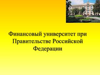 Финансовый университет при Правительстве Российской Федерации