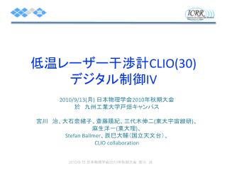 低温レーザー干渉計 CLIO ( 30 ) デジタル 制御 IV