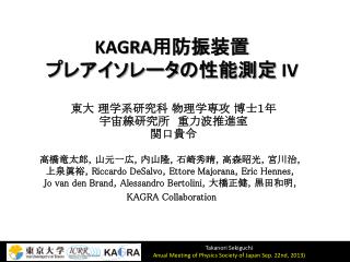 KAGRA 用防振 装置 プレアイソレータ の性能測定 IV