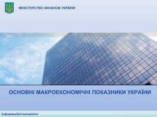 ОСНОВНІ МАКРОЕКОНОМІЧНІ ПОКАЗНИКИ УКРАЇНИ