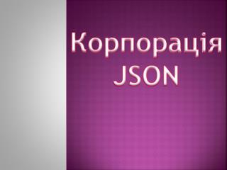 Корпорація JSON