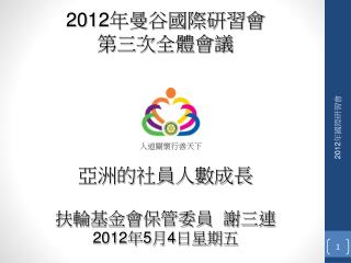 2012年曼谷國際研習會 第三次全體會議 亞洲的社員人數成長 扶輪基金會保管委員 謝三連 2012 年 5 月 4 日星期五