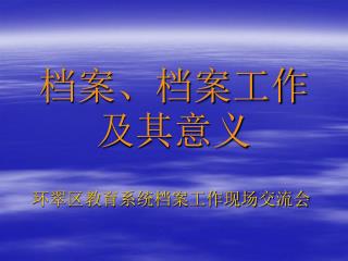 档案、档案工作及其意义