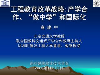 工程教育改革战略 : 产学合作、 “ 做中学 ” 和国际化