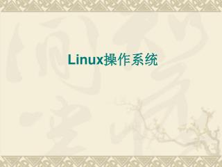 Linux 操作系统