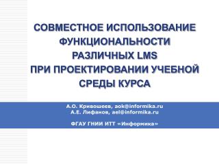 СОВМЕСТНОЕ ИСПОЛЬЗОВАНИЕ ФУНКЦИОНАЛЬНОСТИ РАЗЛИЧНЫХ LMS ПРИ ПРОЕКТИРОВАНИИ УЧЕБНОЙ СРЕДЫ КУРСА