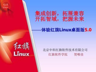 集成创新，拓展兼容 开拓智域 ， 把握未来 —— 体验红旗 Linux 桌面版 5.0