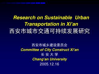 西安市城市交通可持续发展研究